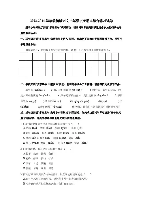 2023-2024学年统编版语文三年级下册期末综合练习试卷(含答案)