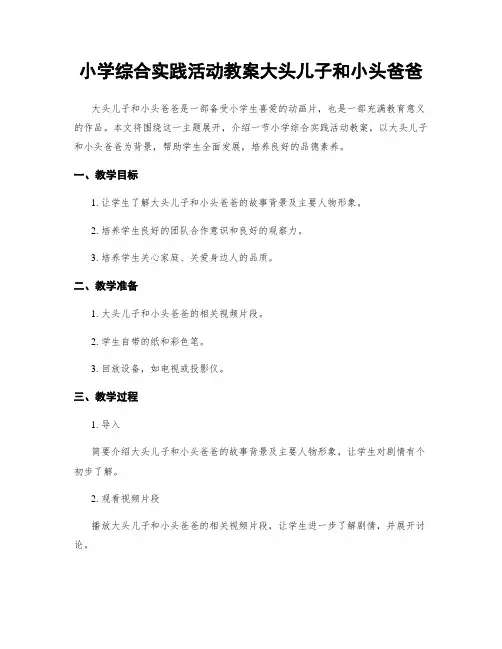 小学综合实践活动教案大头儿子和小头爸爸