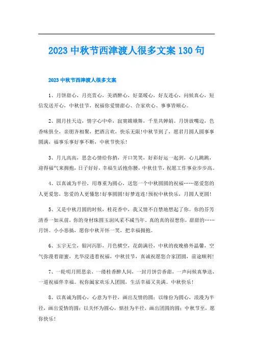 2023中秋节西津渡人很多文案130句