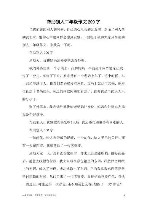 帮助别人二年级作文200字