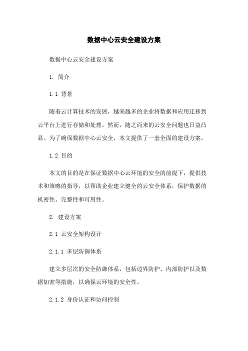 数据中心云安全建设方案