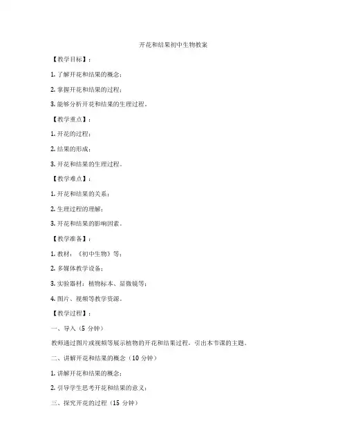 开花和结果初中生物教案