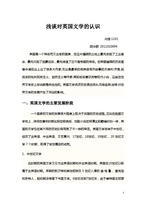 浅谈对英国文学的认识