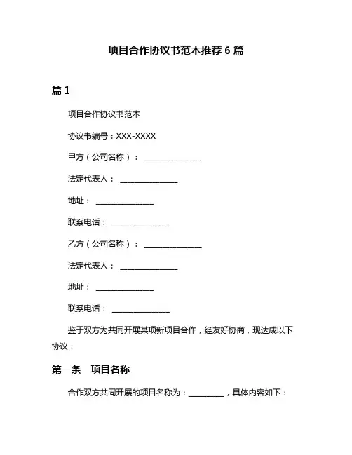 项目合作协议书范本推荐6篇