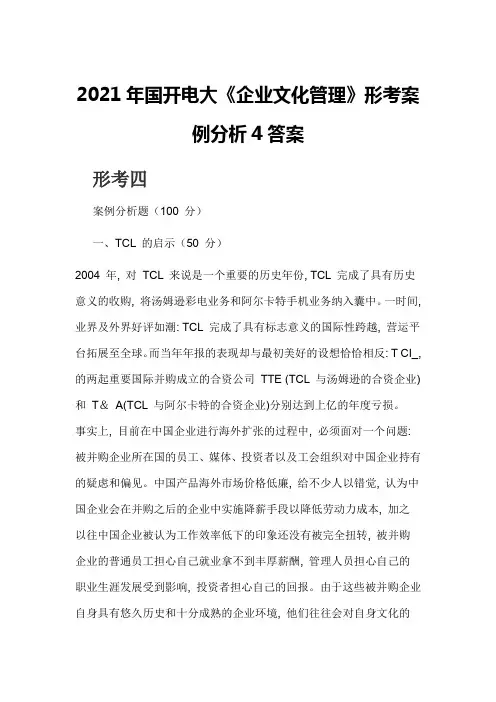 2021年国开电大《企业文化管理》形考案例分析4答案