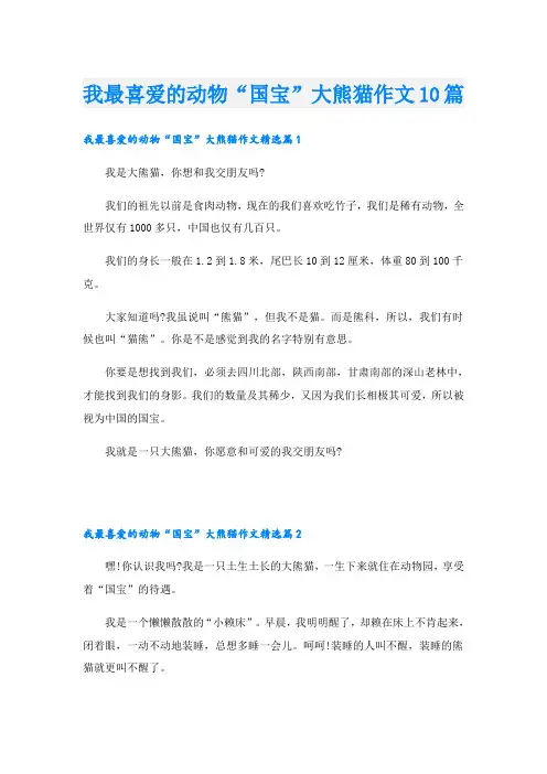 我最喜爱的动物“国宝”大熊猫作文10篇