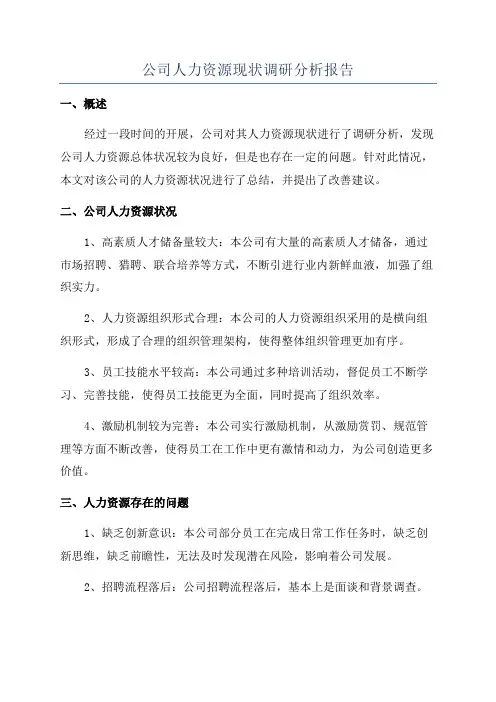 公司人力资源现状调研分析报告