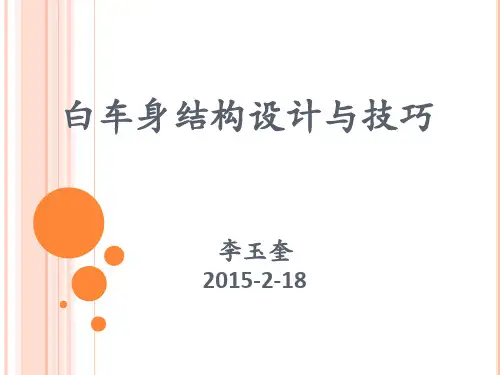 白车身结构设计与技巧 汽车设计技术