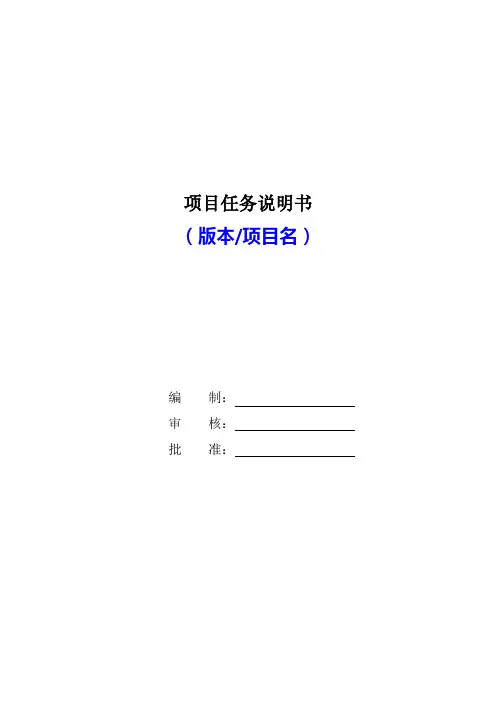 项目SOW(工作任务书)模板