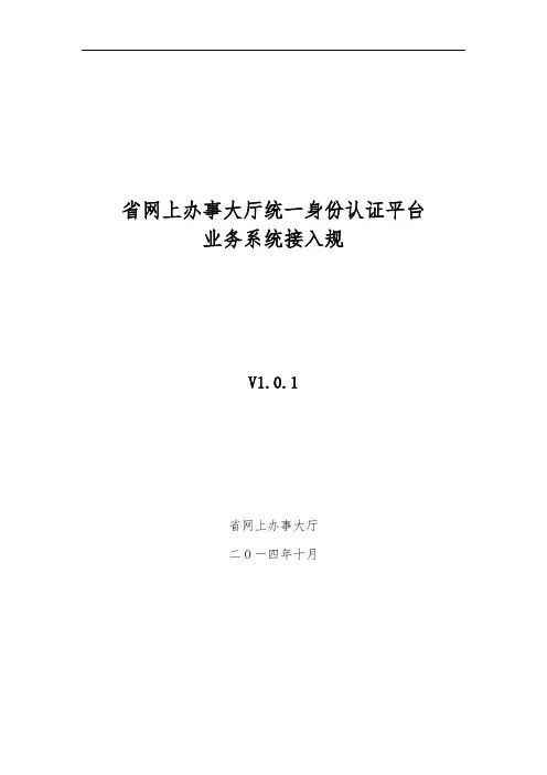 1-广东省网上办事大厅统一身份认证平台对接规范V1.0.1