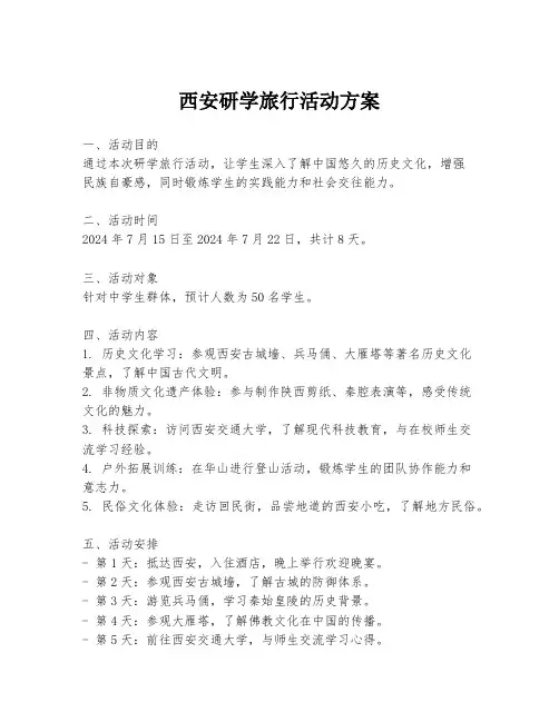 西安研学旅行活动方案