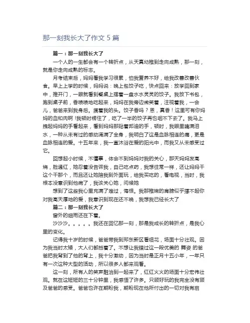 那一刻我长大了作文5篇