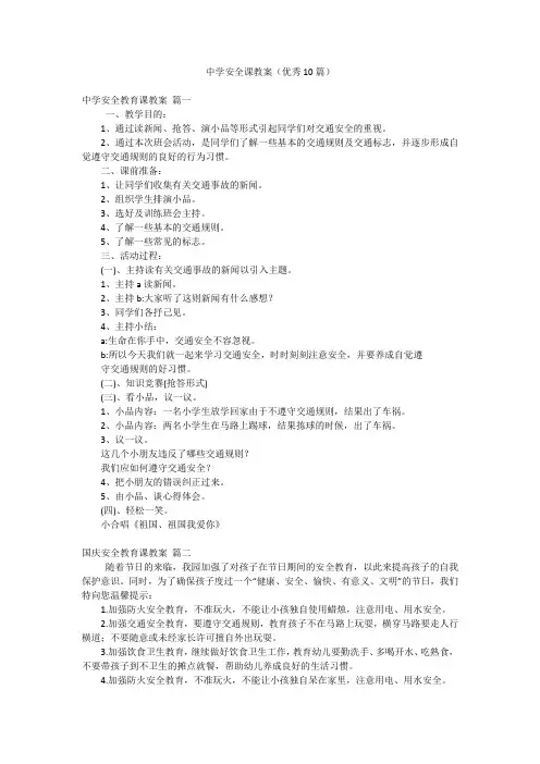中学安全课教案(优秀10篇)