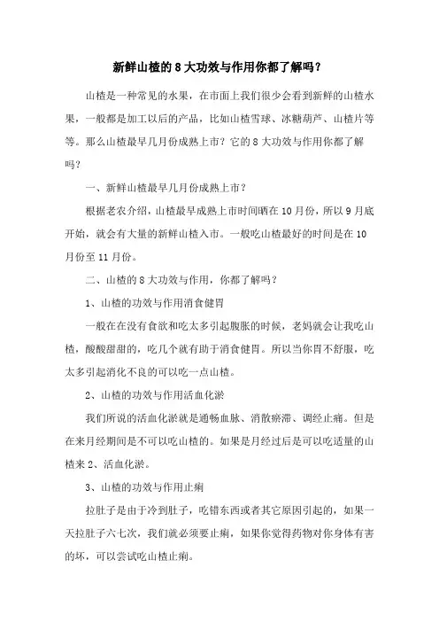 新鲜山楂的8大功效与作用你都了解吗？
