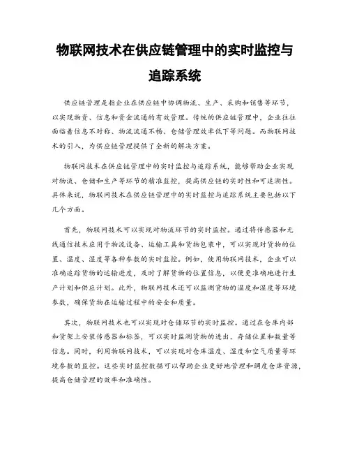 物联网技术在供应链管理中的实时监控与追踪系统