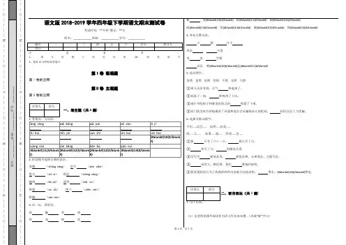 _语文版2018-2019学年四年级下学期语文期末测试卷_(含答案)