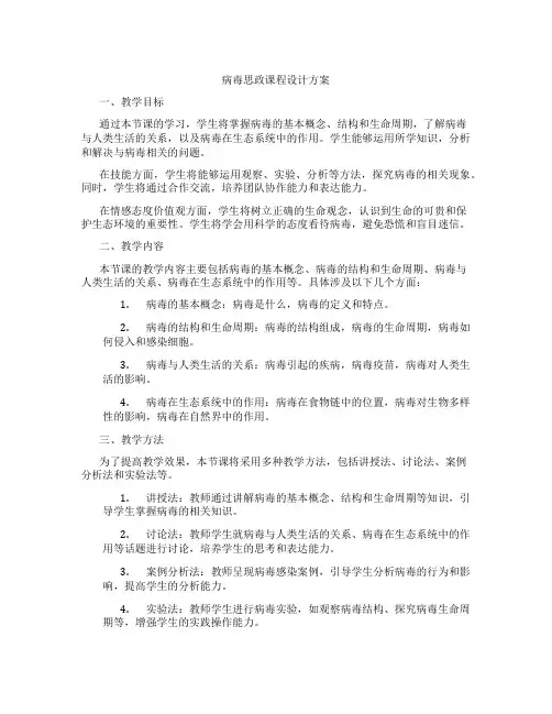 病毒思政课程设计方案