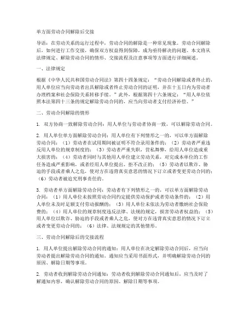 单方面劳动合同解除后交接