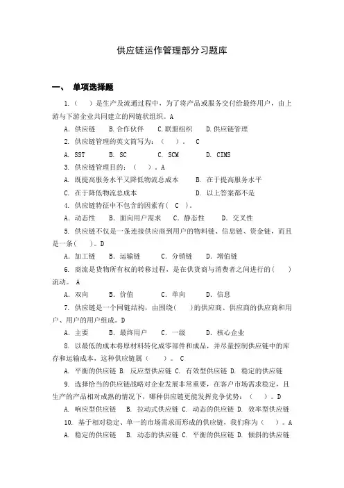 供应链管理习题库及参考答案(1)(DOC)