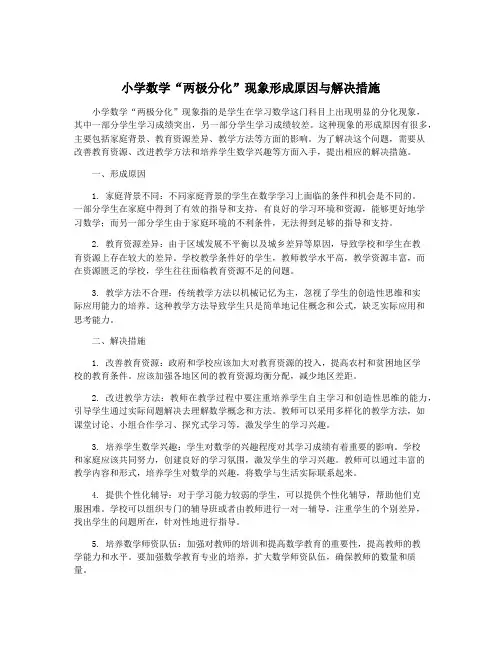 小学数学“两极分化”现象形成原因与解决措施