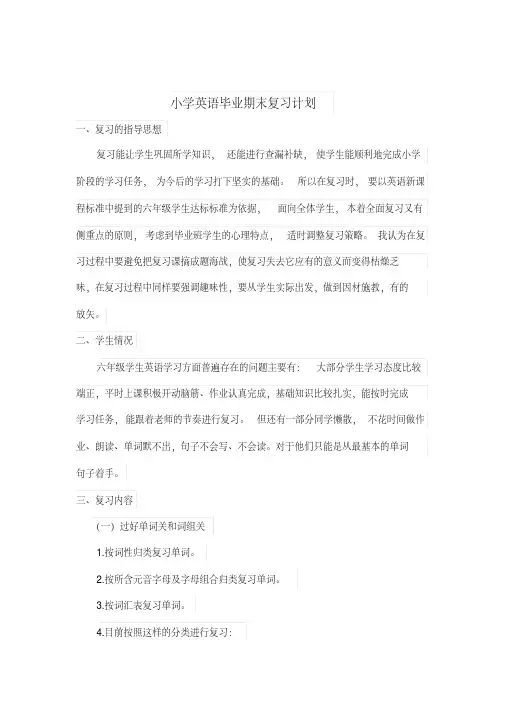 【2018最新】人教版(PEP)小学英语六年级下册：小学英语毕业复习计划4(小升初精品电子教案)