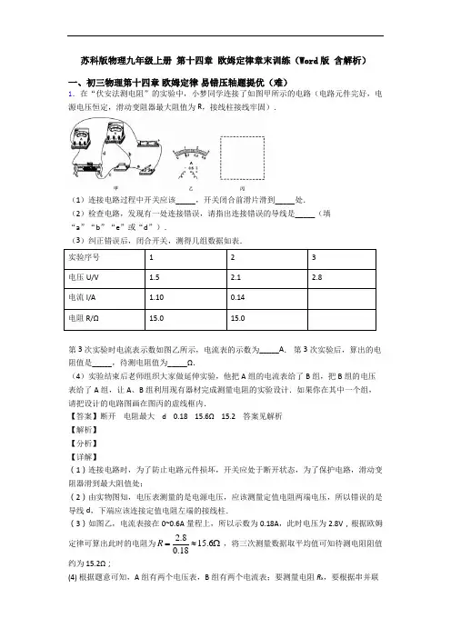 苏科版物理九年级上册 第十四章 欧姆定律章末训练(Word版 含解析)