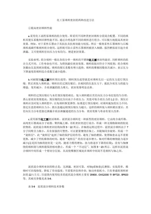 化工泵填料密封的两种改进方法