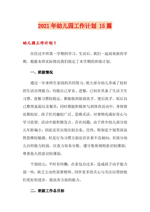 2021年幼儿园工作计划 15篇