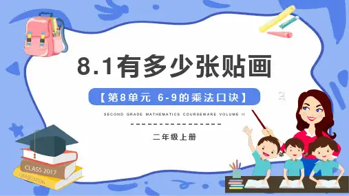 最新北师大版二年级上册数学《6-9-的乘法口诀(有多少张贴画)》精品教学课件