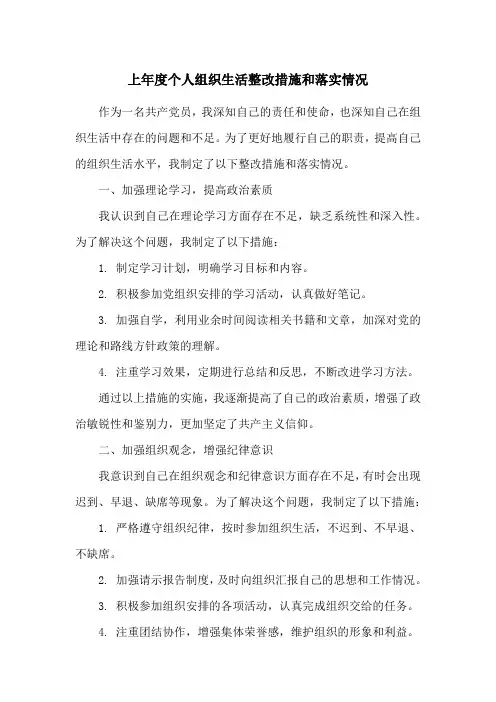 上年度个人组织生活整改措施和落实情况
