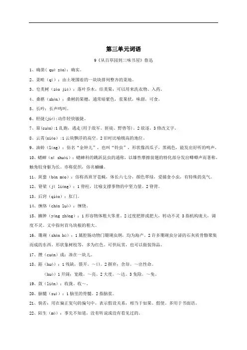 9《从百草园到三味书屋》、10《再塑生命的人》词语-部编版七年级语文上册