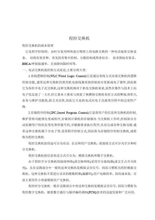程控交换机原理简介