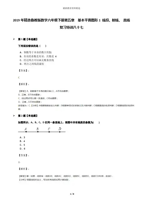 2019年精选鲁教版数学六年级下册第五章  基本平面图形1 线段、射线、 直线复习特训八十七