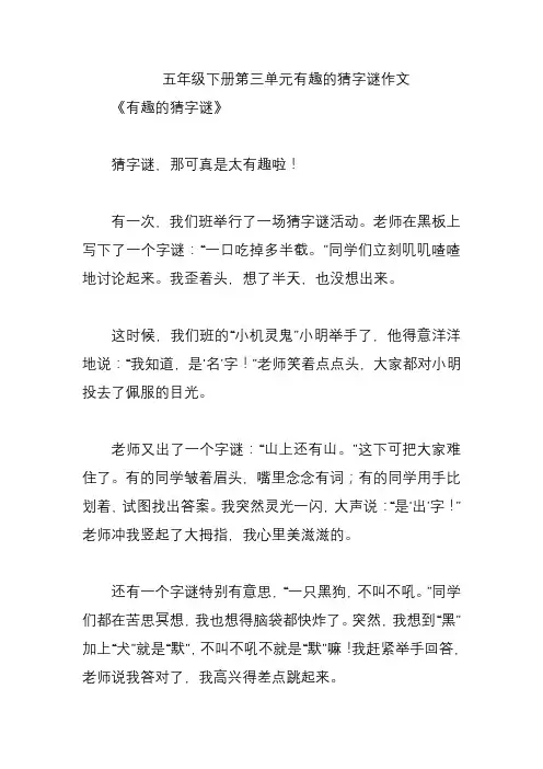 五年级下册第三单元有趣的猜字谜作文