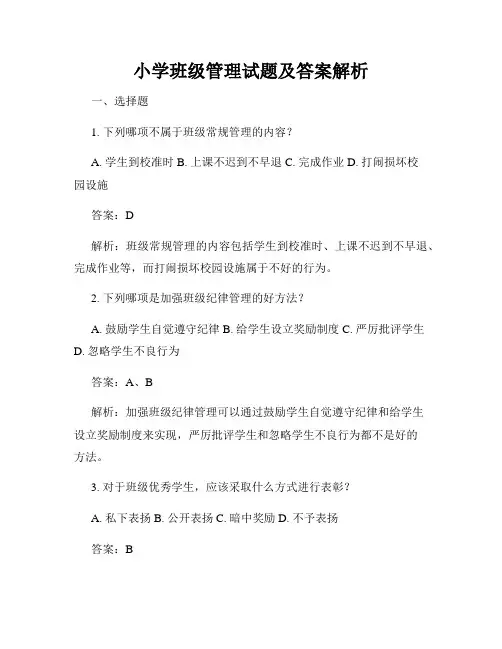 小学班级管理试题及答案解析