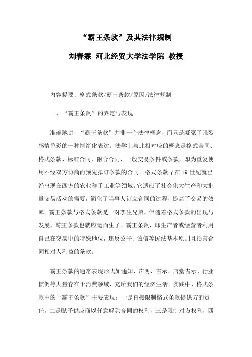 “霸王条款”跟其法律规制