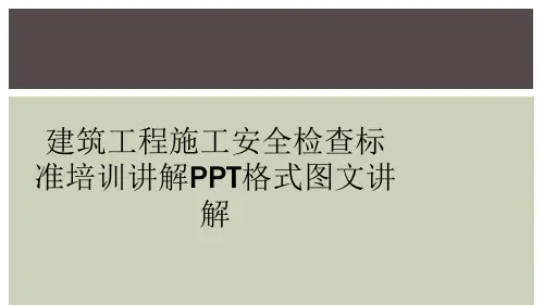 建筑工程施工安全检查标准培训讲解PPT格式图文讲解