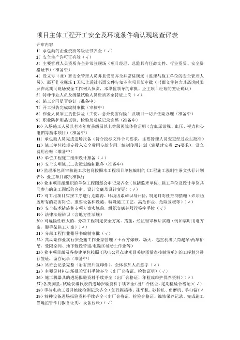 项目主体工程 开工 安全及环境条件确认现场查评表(施工单位资料)√