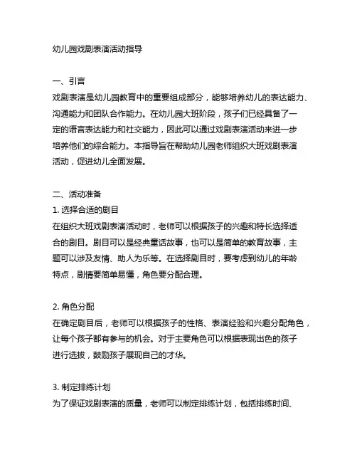 幼儿园戏剧表演活动指导幼儿园大班戏剧表演