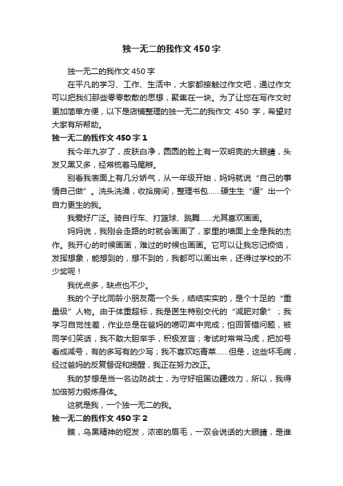 独一无二的我作文450字