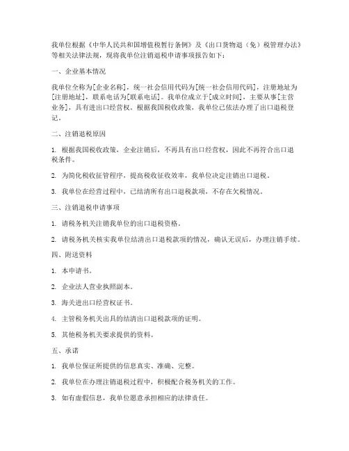 注销退税申请书