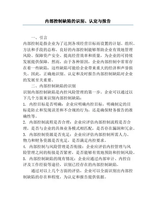 内部控制缺陷的识别、认定与报告