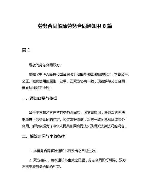 劳务合同解除劳务合同通知书8篇