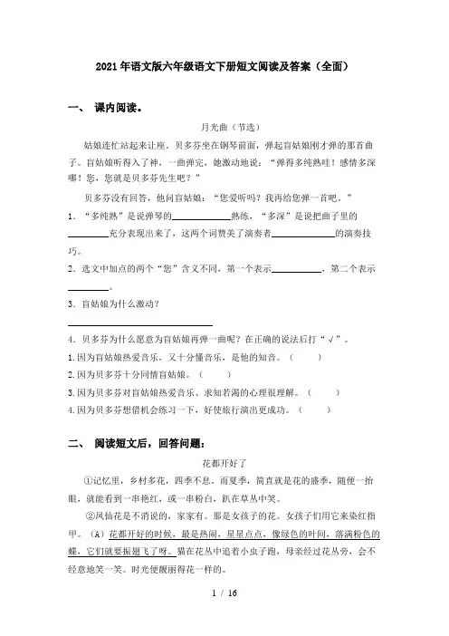 2021年语文版六年级语文下册短文阅读及答案(全面)