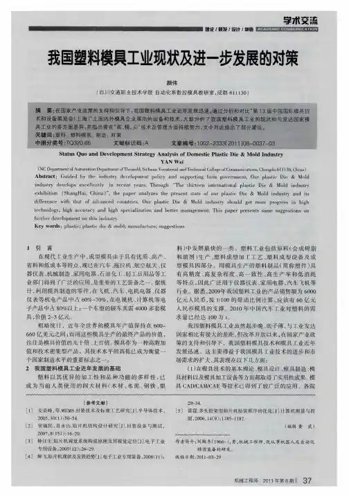 我国塑料模具工业现状及进一步发展的对策
