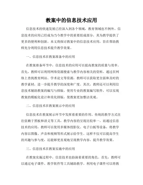 教案中的信息技术应用