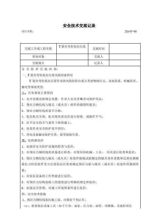 负弯矩张拉交底