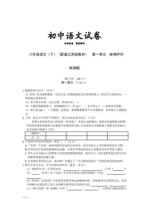 苏教版八下语文第一单元咏物抒怀检测题