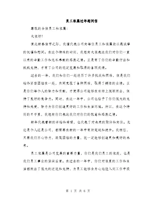 员工家属过年慰问信(三篇)