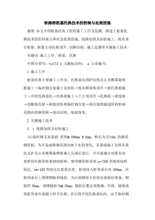 铁路桥桩基托换技术的控制与处理措施